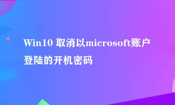 Win10 取消以microsoft账户登陆的开机密码