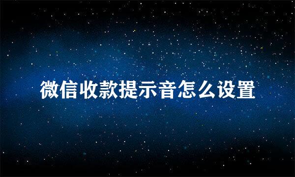 微信收款提示音怎么设置
