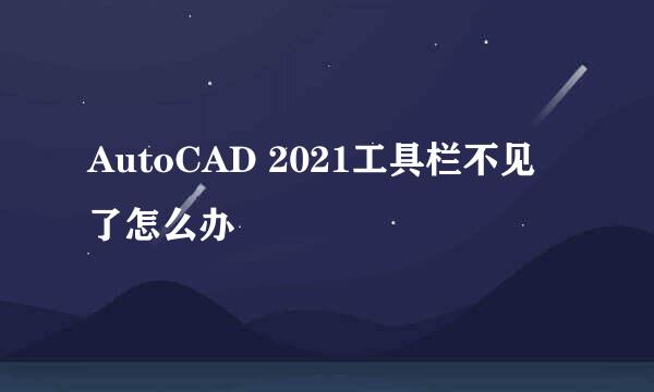AutoCAD 2021工具栏不见了怎么办