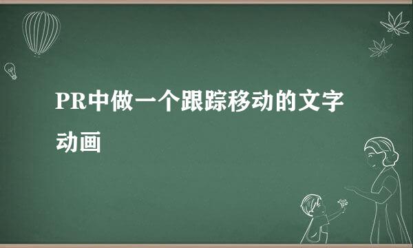 PR中做一个跟踪移动的文字动画