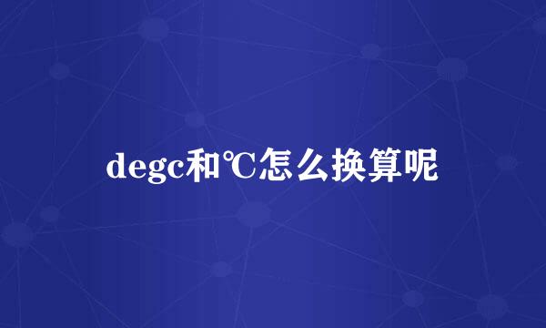 degc和℃怎么换算呢