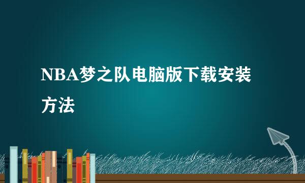 NBA梦之队电脑版下载安装方法