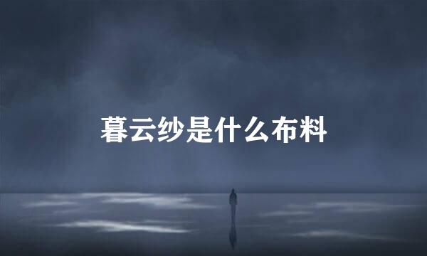 暮云纱是什么布料