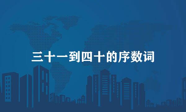 三十一到四十的序数词