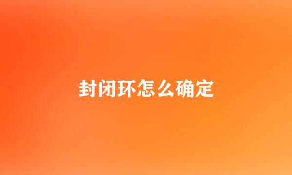 封闭环怎么确定