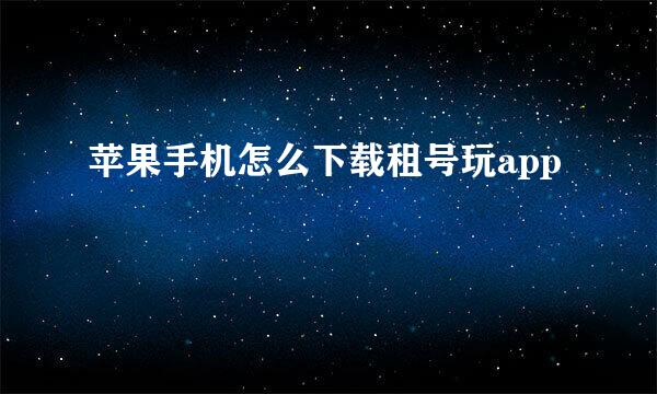苹果手机怎么下载租号玩app