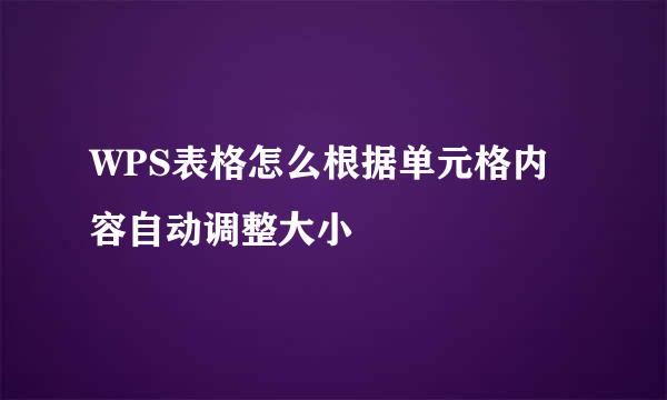 WPS表格怎么根据单元格内容自动调整大小