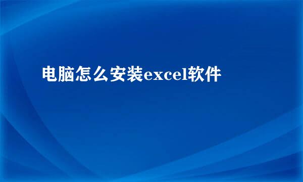 电脑怎么安装excel软件