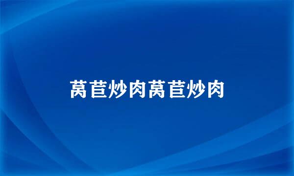 莴苣炒肉莴苣炒肉