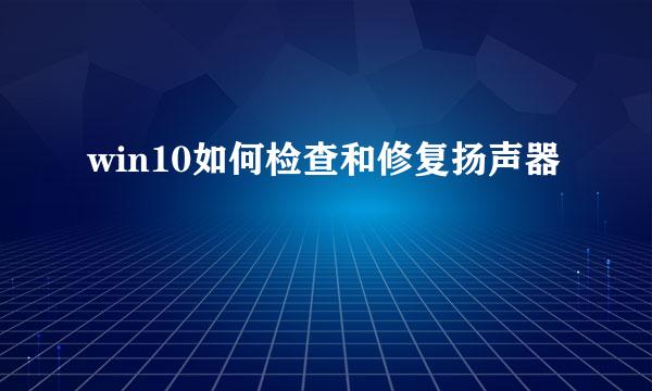 win10如何检查和修复扬声器
