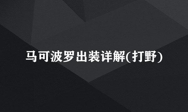 马可波罗出装详解(打野)