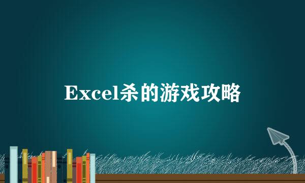 Excel杀的游戏攻略
