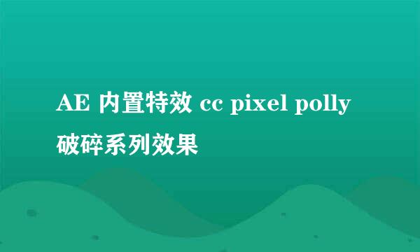 AE 内置特效 cc pixel polly破碎系列效果