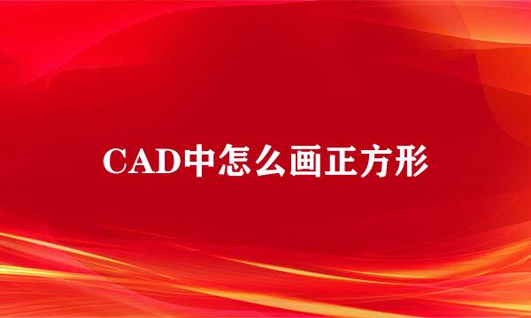 CAD中怎么画正方形