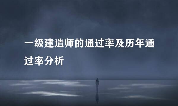 一级建造师的通过率及历年通过率分析