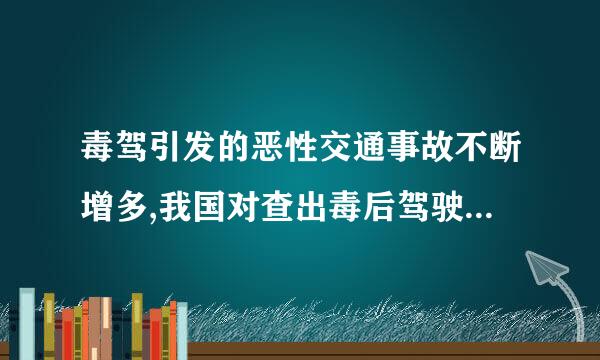 毒驾引发的恶性交通事故不断增多,我国对查出毒后驾驶的驾驶者一律( )