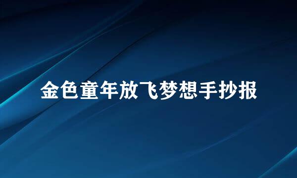 金色童年放飞梦想手抄报