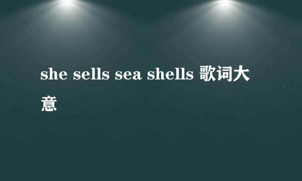 she sells sea shells 歌词大意
