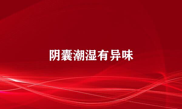 阴囊潮湿有异味