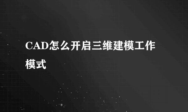 CAD怎么开启三维建模工作模式