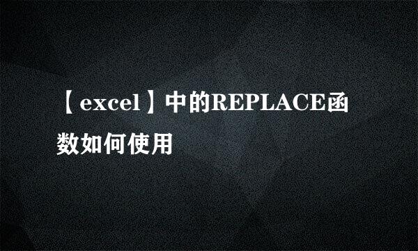 【excel】中的REPLACE函数如何使用