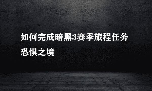 如何完成暗黑3赛季旅程任务恐惧之境