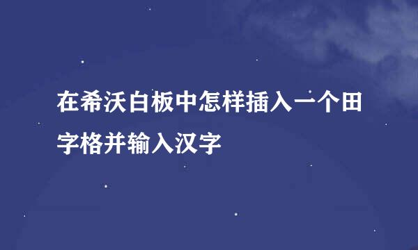 在希沃白板中怎样插入一个田字格并输入汉字