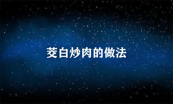 茭白炒肉的做法