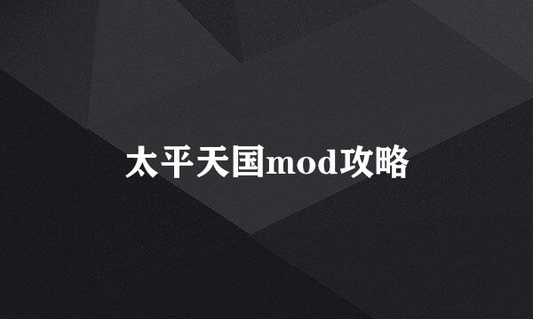 太平天国mod攻略