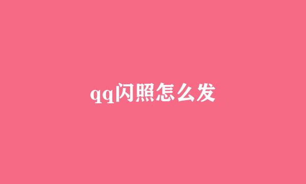 qq闪照怎么发