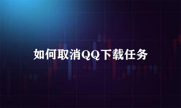 如何取消QQ下载任务