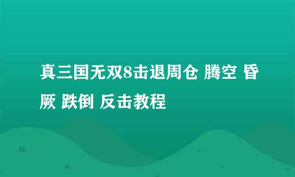 真三国无双8击退周仓 腾空 昏厥 跌倒 反击教程