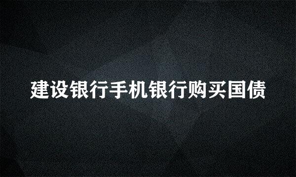 建设银行手机银行购买国债