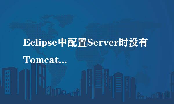 Eclipse中配置Server时没有Tomcat选项怎么办
