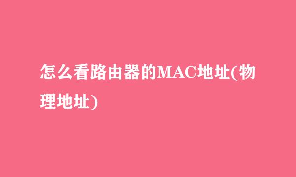 怎么看路由器的MAC地址(物理地址)