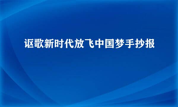 讴歌新时代放飞中国梦手抄报