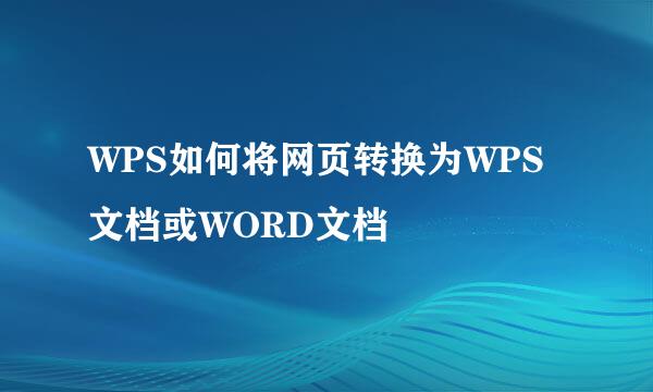 WPS如何将网页转换为WPS文档或WORD文档