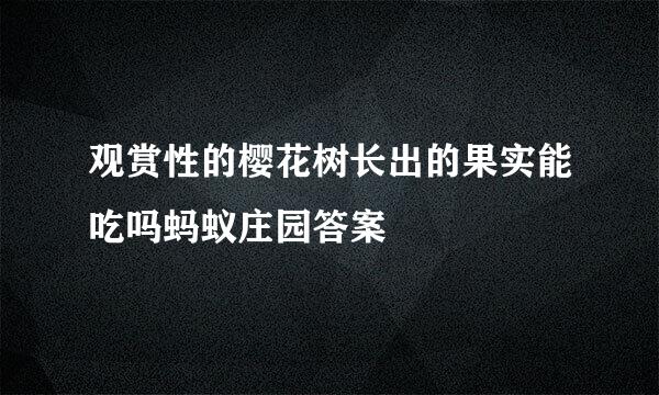 观赏性的樱花树长出的果实能吃吗蚂蚁庄园答案