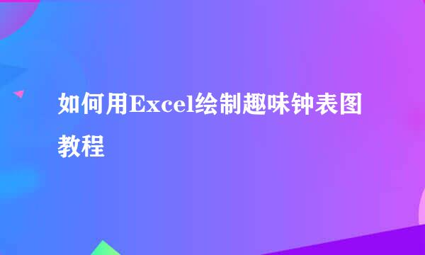如何用Excel绘制趣味钟表图教程