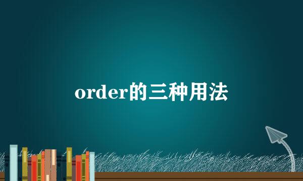 order的三种用法