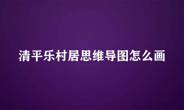清平乐村居思维导图怎么画