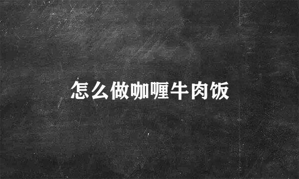 怎么做咖喱牛肉饭