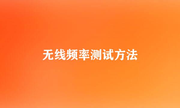 无线频率测试方法