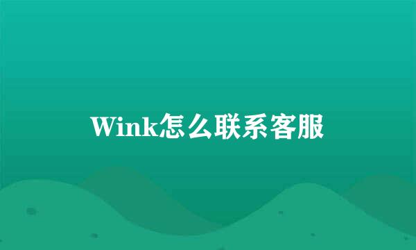 Wink怎么联系客服