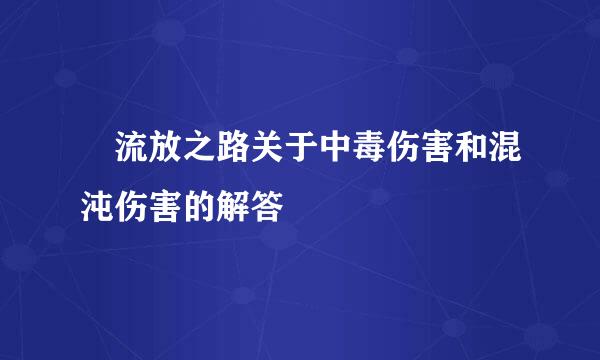 ​流放之路关于中毒伤害和混沌伤害的解答