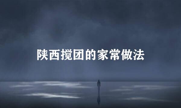 陕西搅团的家常做法