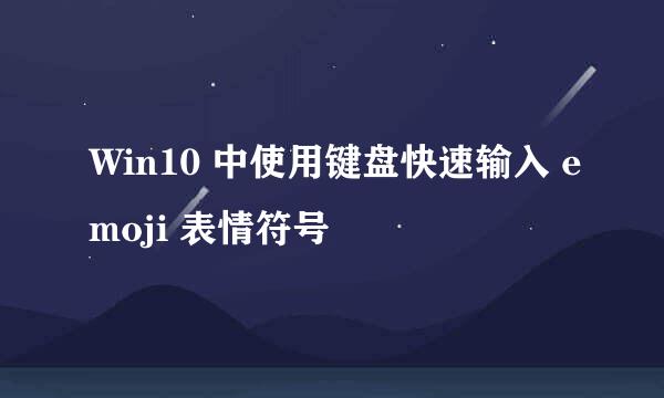 Win10 中使用键盘快速输入 emoji 表情符号