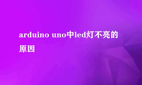 arduino uno中led灯不亮的原因