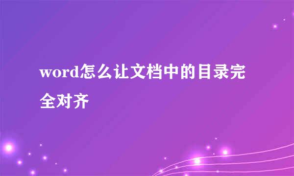 word怎么让文档中的目录完全对齐