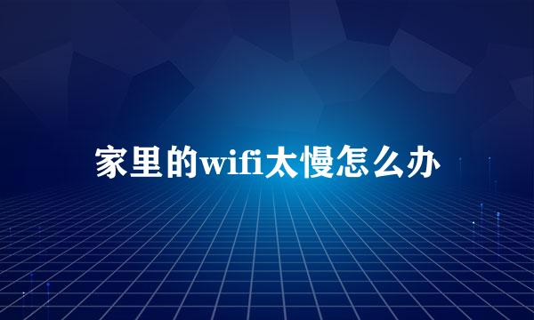 家里的wifi太慢怎么办